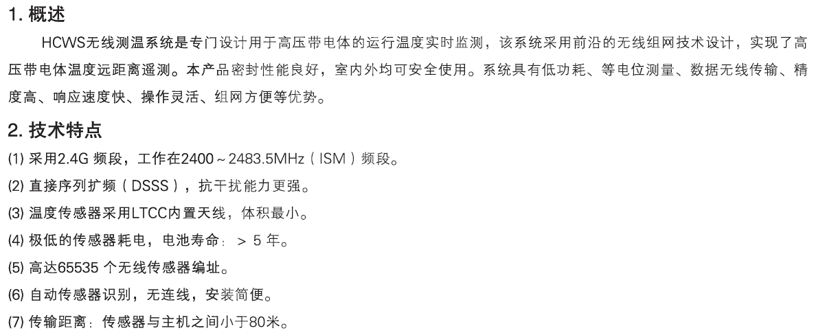 HCWS 無(wú)線測(cè)溫裝置