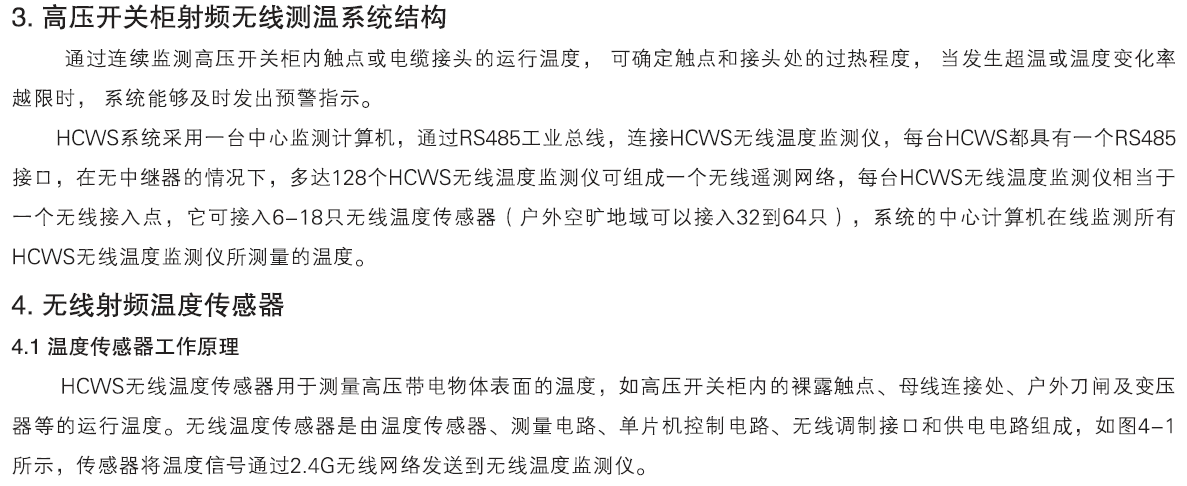 HCWS 無(wú)線測(cè)溫裝置
