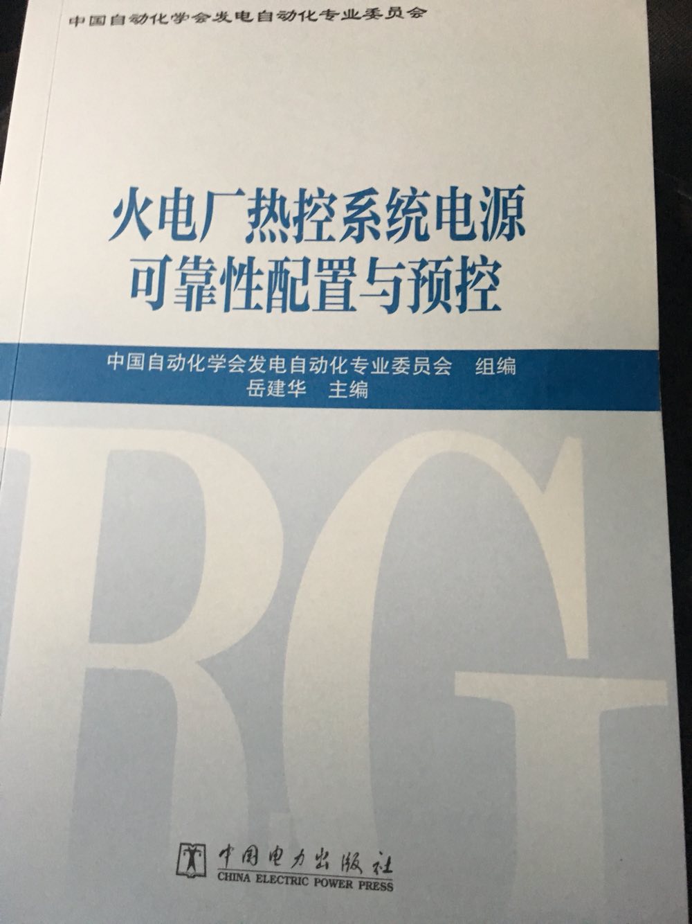珠海中瑞參與編寫《火電廠熱控系統(tǒng)電源可靠性配置與預控》發(fā)布