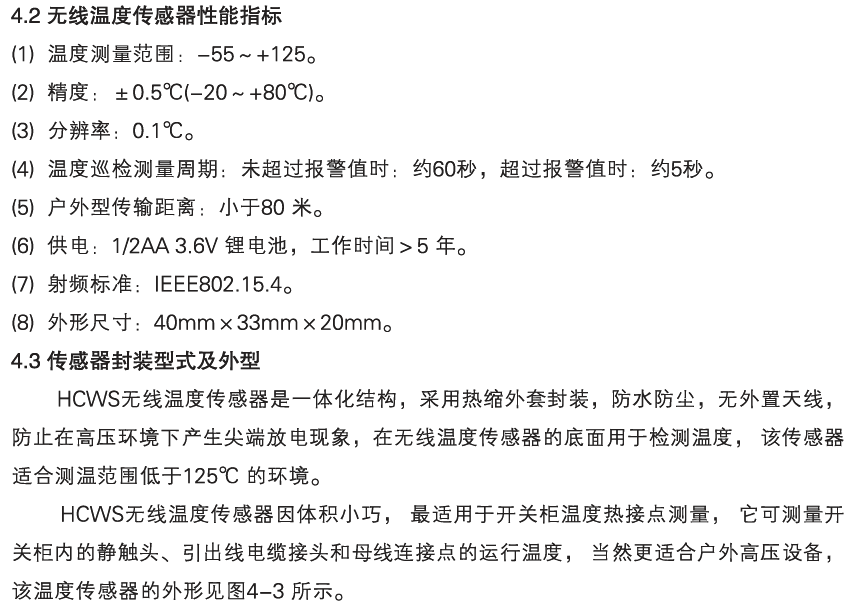 HCWS 無(wú)線測(cè)溫裝置