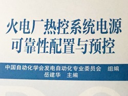 珠海中瑞參與編寫《火電廠熱控系統(tǒng)電源可靠性配置與預控》發(fā)布