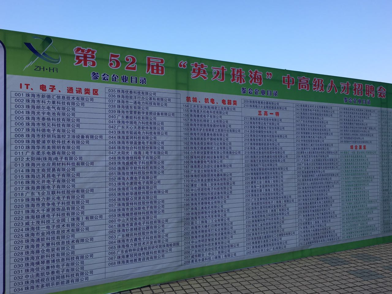 珠海中瑞電力科技有限公司參加第52屆“英才珠海”招聘會圓滿結(jié)束
